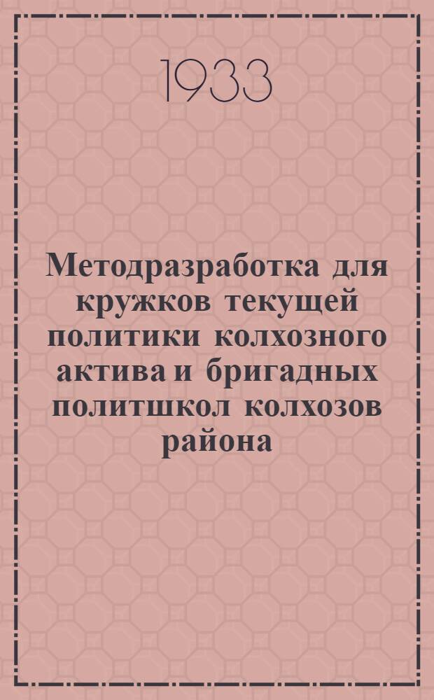 Методразработка для кружков текущей политики колхозного актива и бригадных политшкол колхозов района : Тема: "Новая обстановка в деревне и задачи деревенских парторганизаций в борьбе за повышение урожайности"