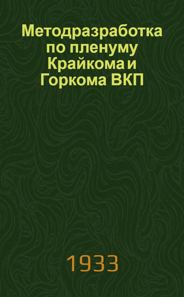 Методразработка по пленуму Крайкома и Горкома ВКП(б) "Итоги весеннего сева и задачи очередных сельско-хозяйственных работ"