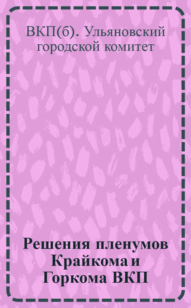 Решения пленумов Крайкома и Горкома ВКП(б) о партийной работе в колхозах и совхозах : Метод. разработка
