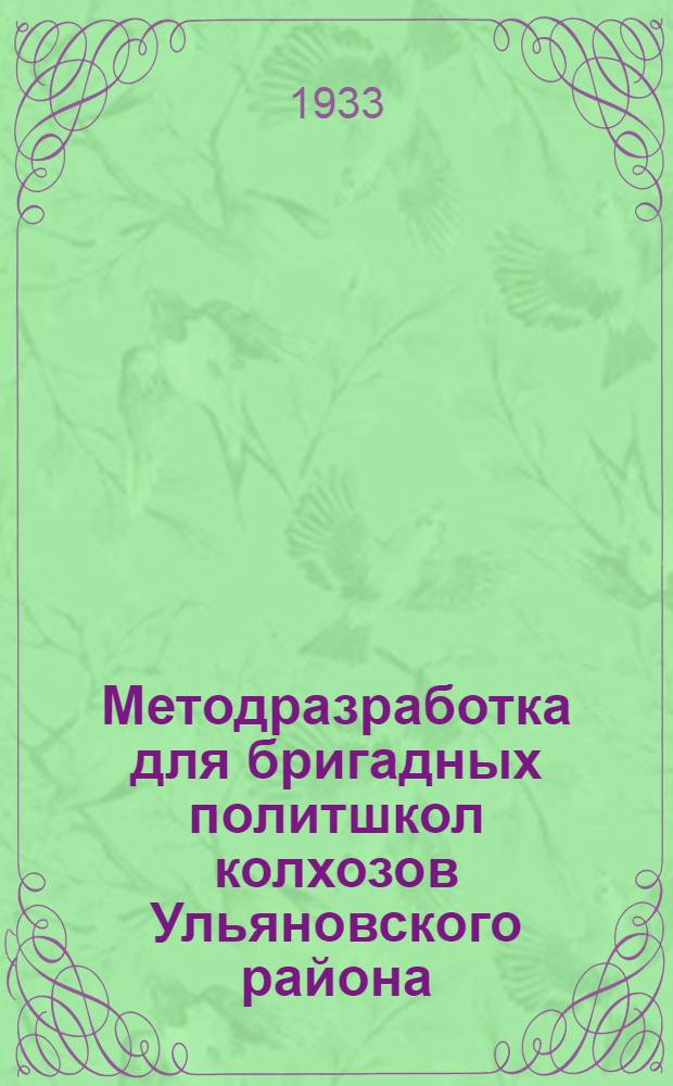 Методразработка для бригадных политшкол колхозов Ульяновского района