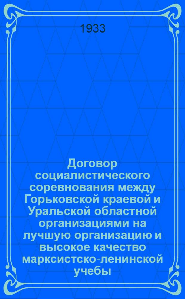Договор социалистического соревнования между Горьковской краевой и Уральской областной организациями на лучшую организацию и высокое качество марксистско-ленинской учебы
