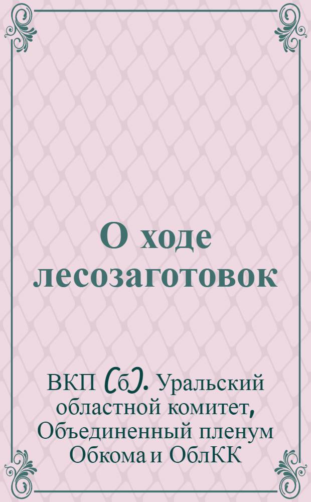 О ходе лесозаготовок : Постановление III объедин. пленума Уралобкома и ОблКК ВКП(б)