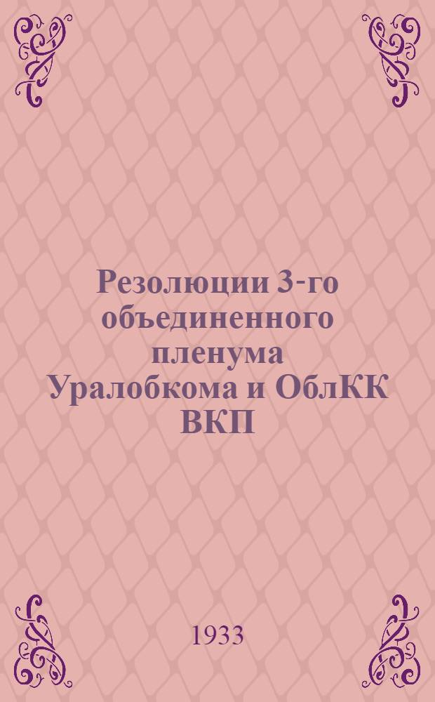 Резолюции 3-го объединенного пленума Уралобкома и ОблКК ВКП(б). Янв. 1933 г.