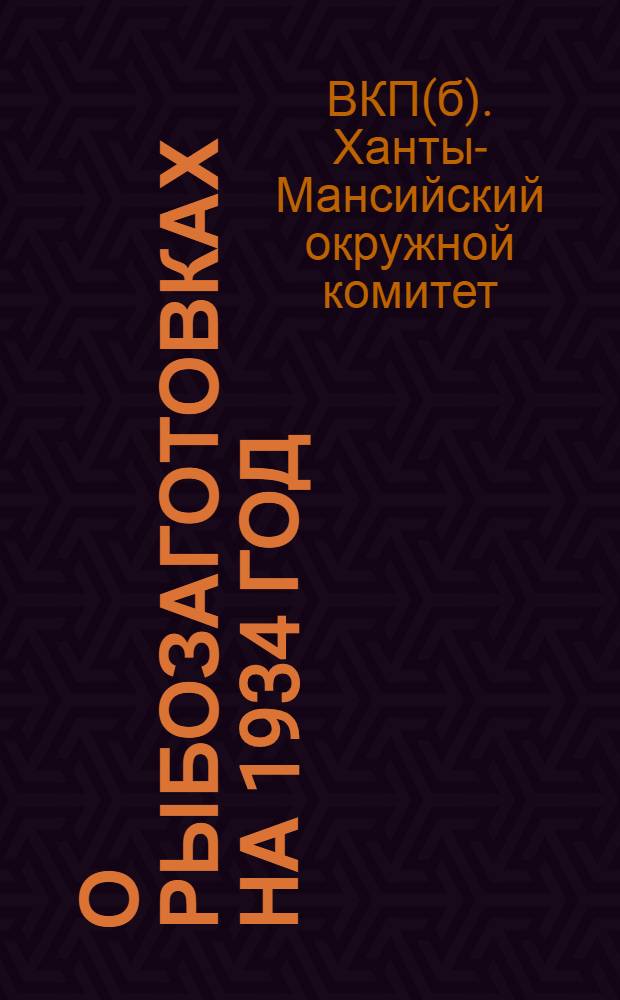 О рыбозаготовках на 1934 год : Постановление Остяко-Вогульского окр. ком-та ВКП(б) от 21 ноября 1933 г