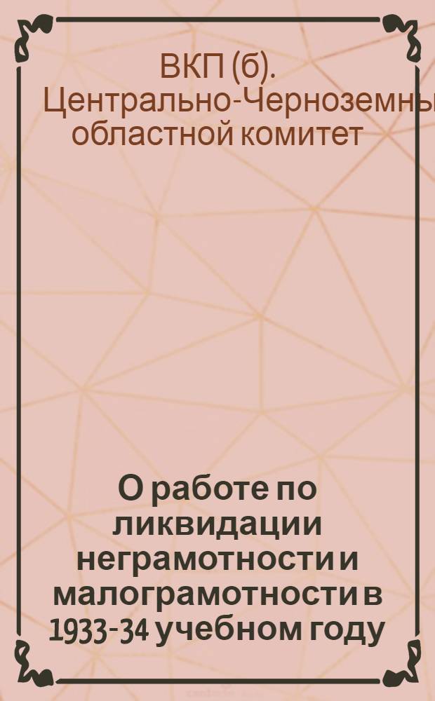 О работе по ликвидации неграмотности и малограмотности в 1933-34 учебном году : (Из постановления Обкома ВКП(б) от 25 окт. 1933 г.)