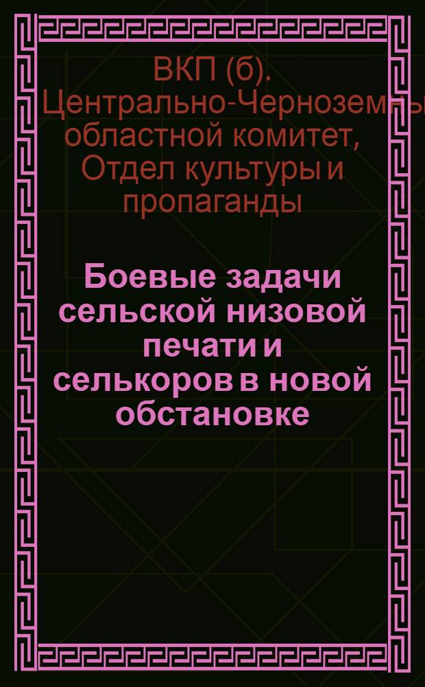 Боевые задачи сельской низовой печати и селькоров в новой обстановке : Сборник обзоров ЦО партии "Правда"