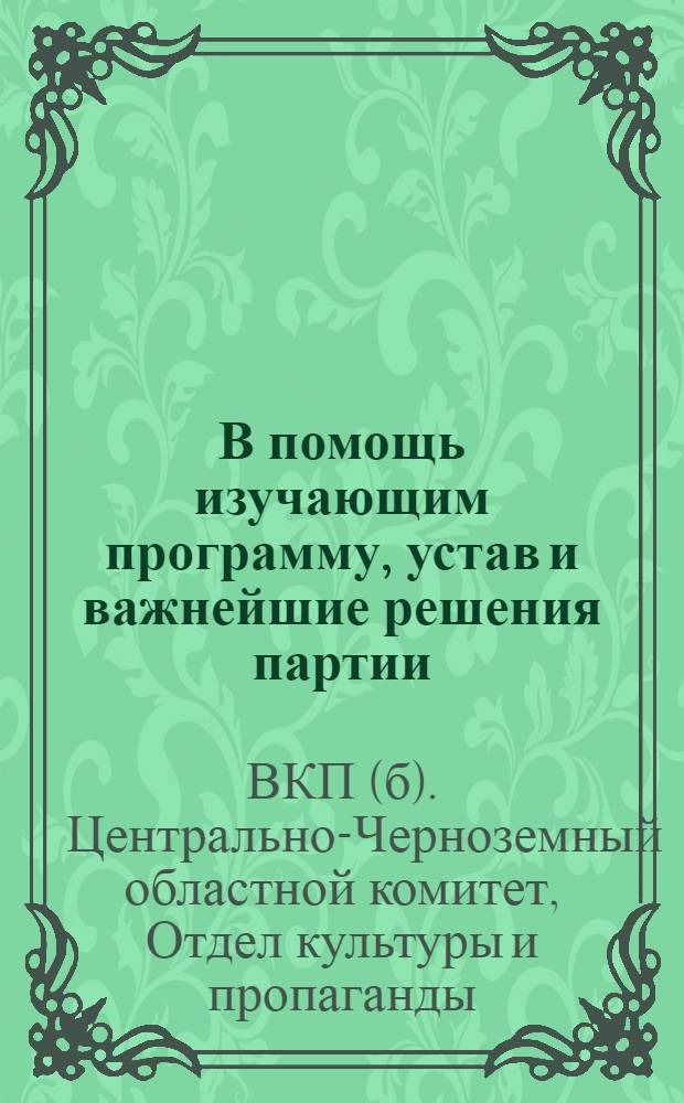 В помощь изучающим программу, устав и важнейшие решения партии