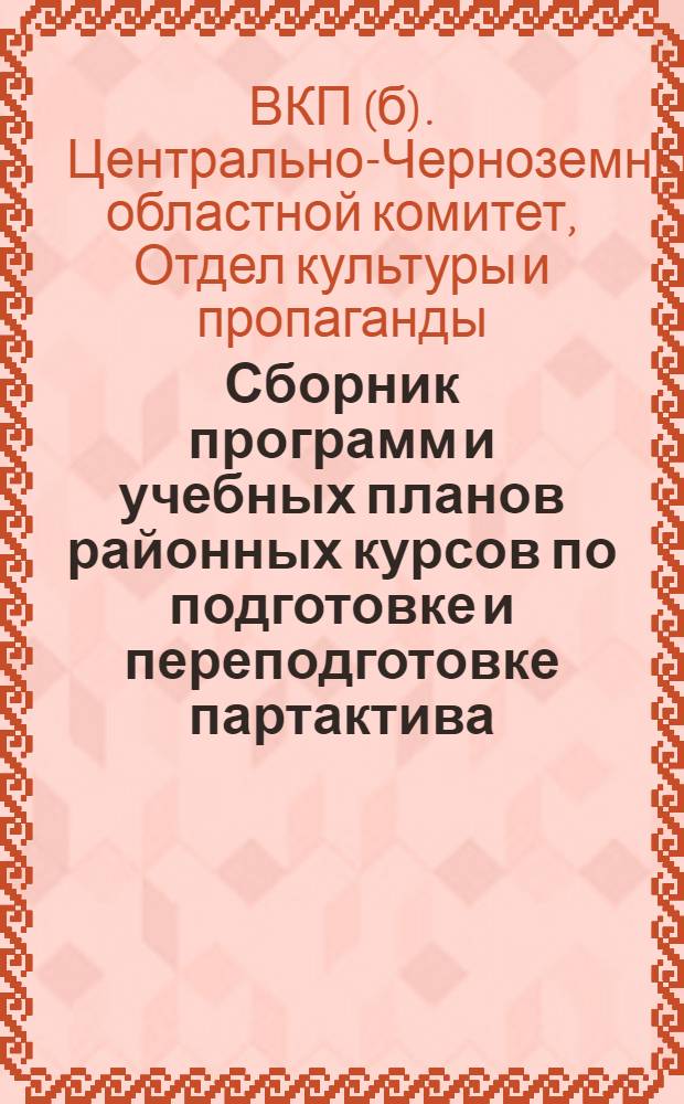 Сборник программ и учебных планов районных курсов по подготовке и переподготовке партактива