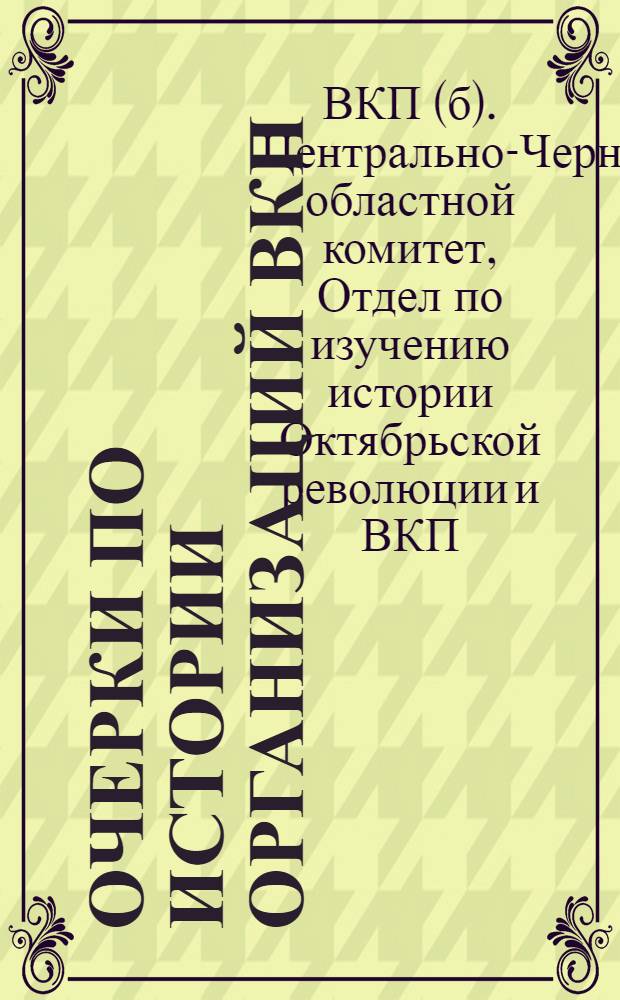 Очерки по истории организаций ВКП(б) ЦЧО
