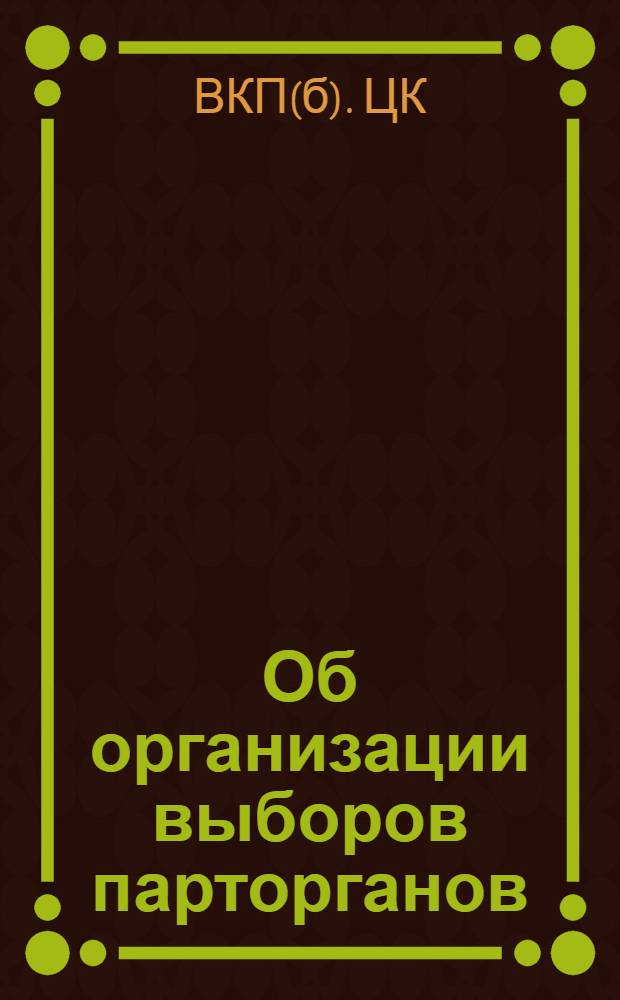 Об организации выборов парторганов