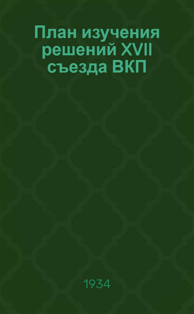 План изучения решений XVII съезда ВКП(б) в сети партийного просвещения