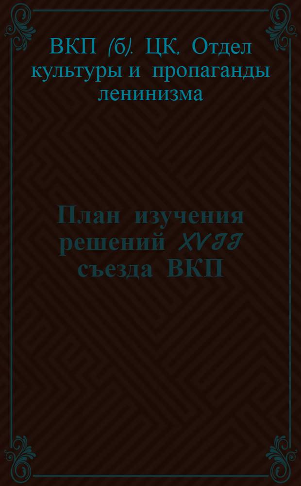 План изучения решений XVII съезда ВКП(б) в сети партийного просвещения