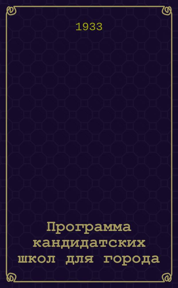 Программа кандидатских школ для города