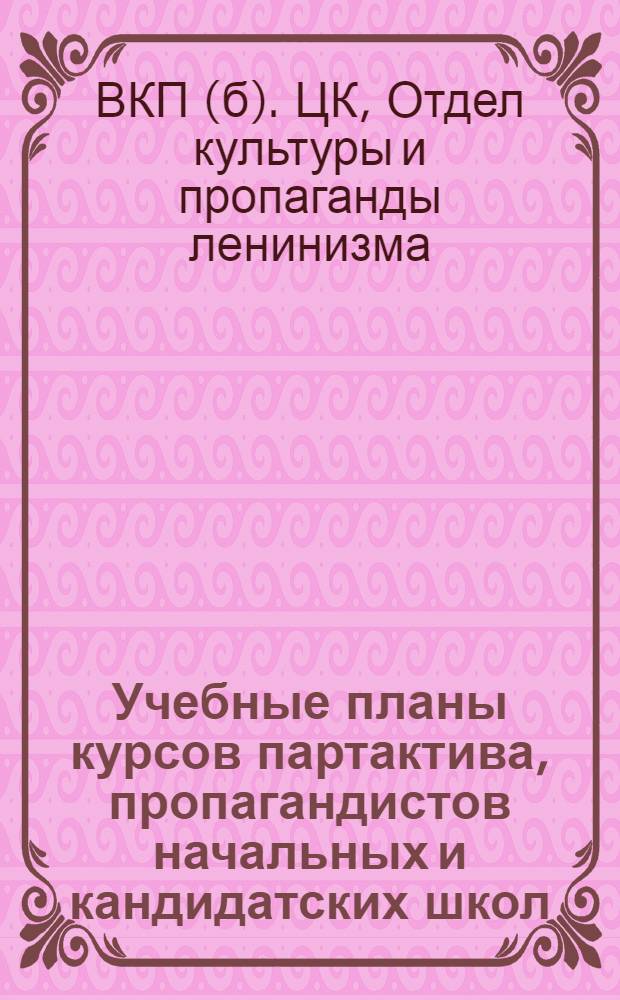 Учебные планы курсов партактива, пропагандистов начальных и кандидатских школ