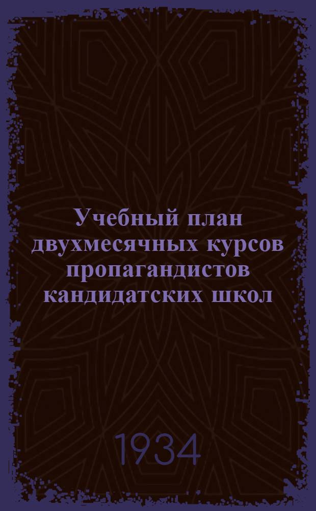 Учебный план двухмесячных курсов пропагандистов кандидатских школ