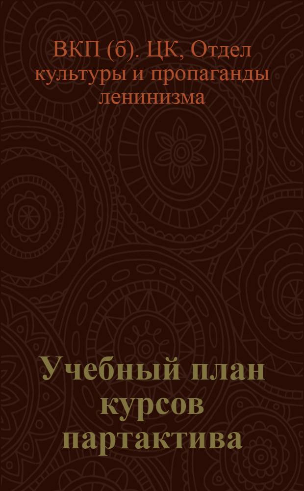 Учебный план курсов партактива