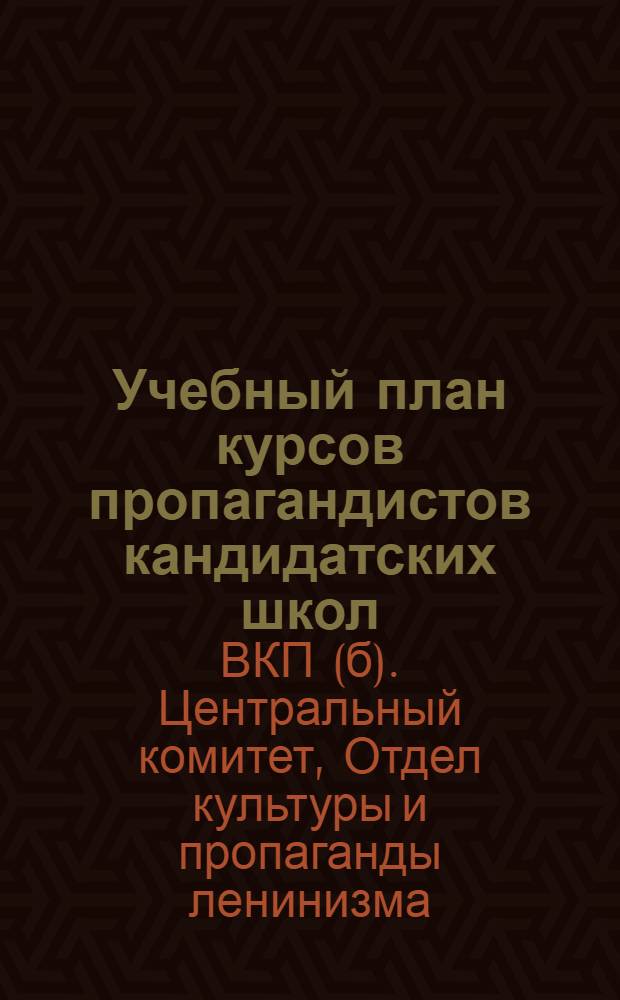 Учебный план курсов пропагандистов кандидатских школ