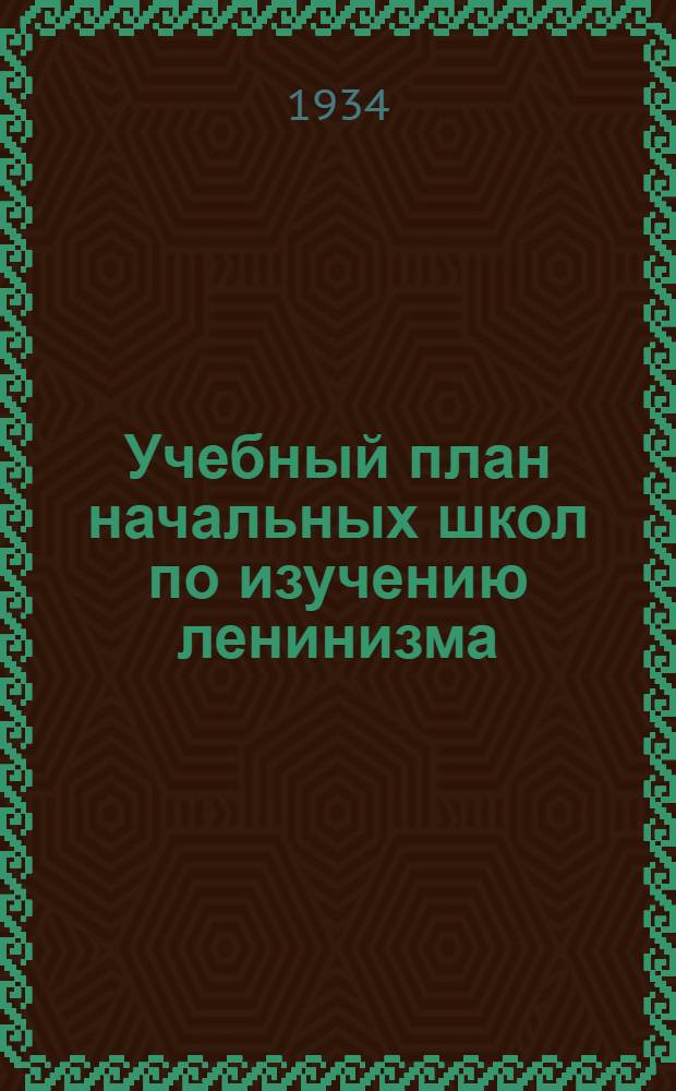 Учебный план начальных школ по изучению ленинизма