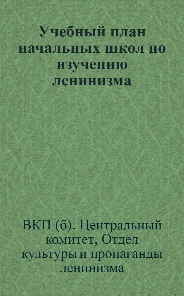 Учебный план начальных школ по изучению ленинизма