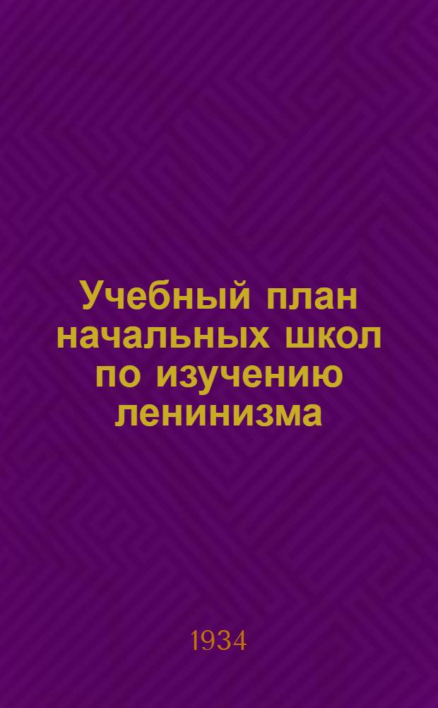 Учебный план начальных школ по изучению ленинизма