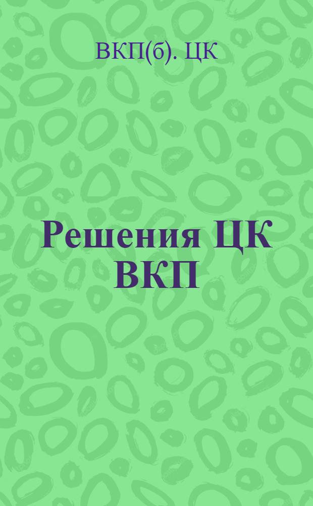 Решения ЦК ВКП(б) и СНК - СССР по Донбассу от 8/IV и 21/V 1933 года : (Распространены по Урал-уголь)
