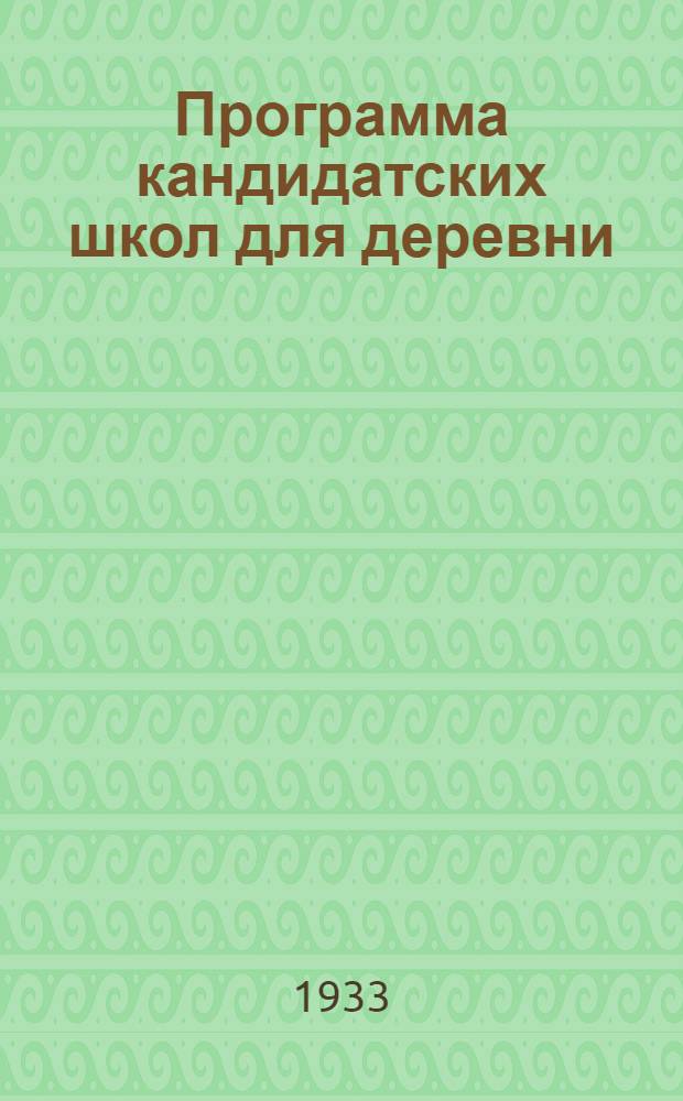 Программа кандидатских школ для деревни