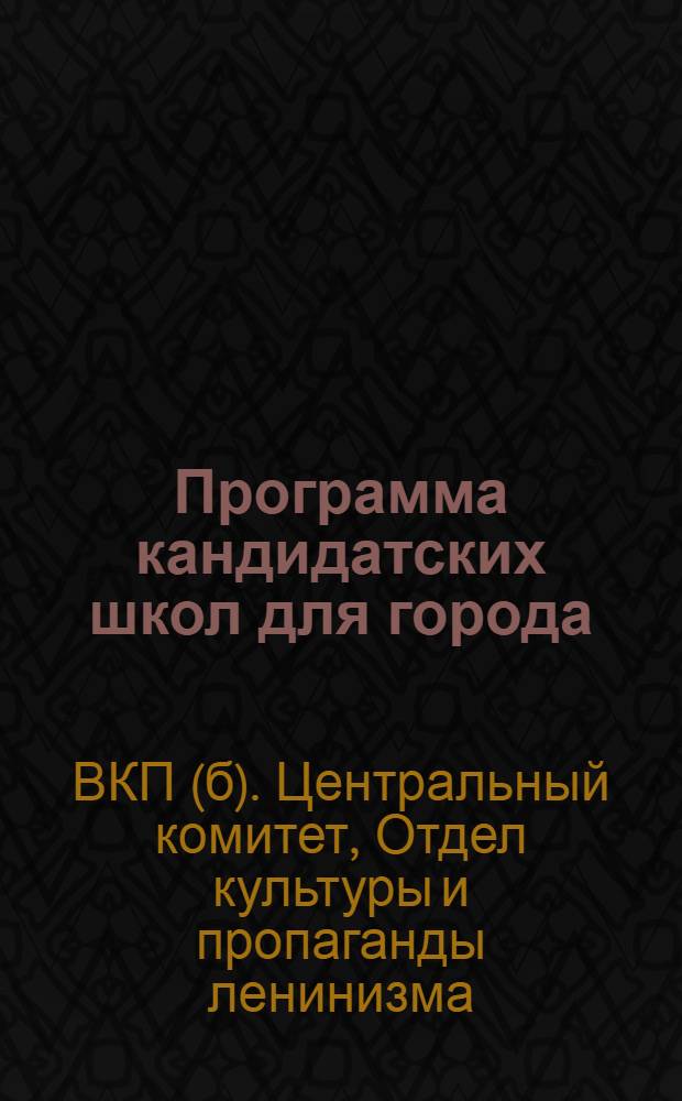 Программа кандидатских школ для города