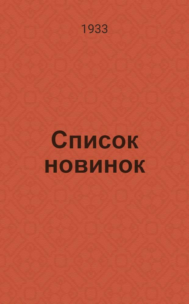 Список новинок : № 1-8. № 1 : 1 января 1933 г.