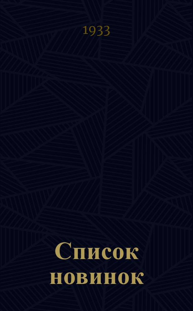 Список новинок : № 1-8. № 8 : За первую половину мая 1933 года