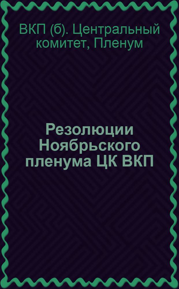 Резолюции Ноябрьского пленума ЦК ВКП(б) 1929 г.