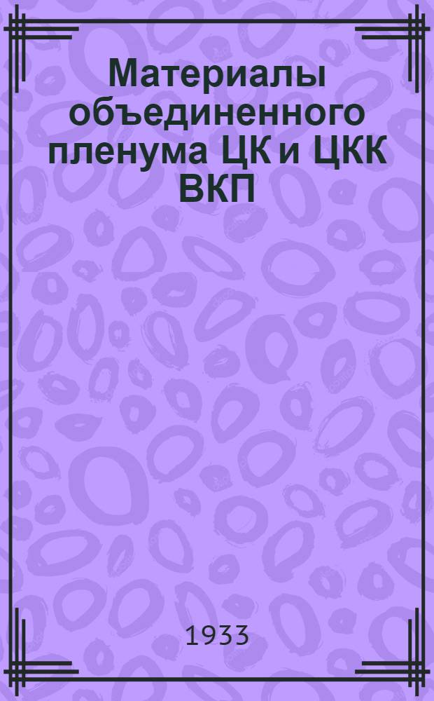 Материалы объединенного пленума ЦК и ЦКК ВКП(б) 7-12 января 1933 г. : (Доклады, речи, резолюции)