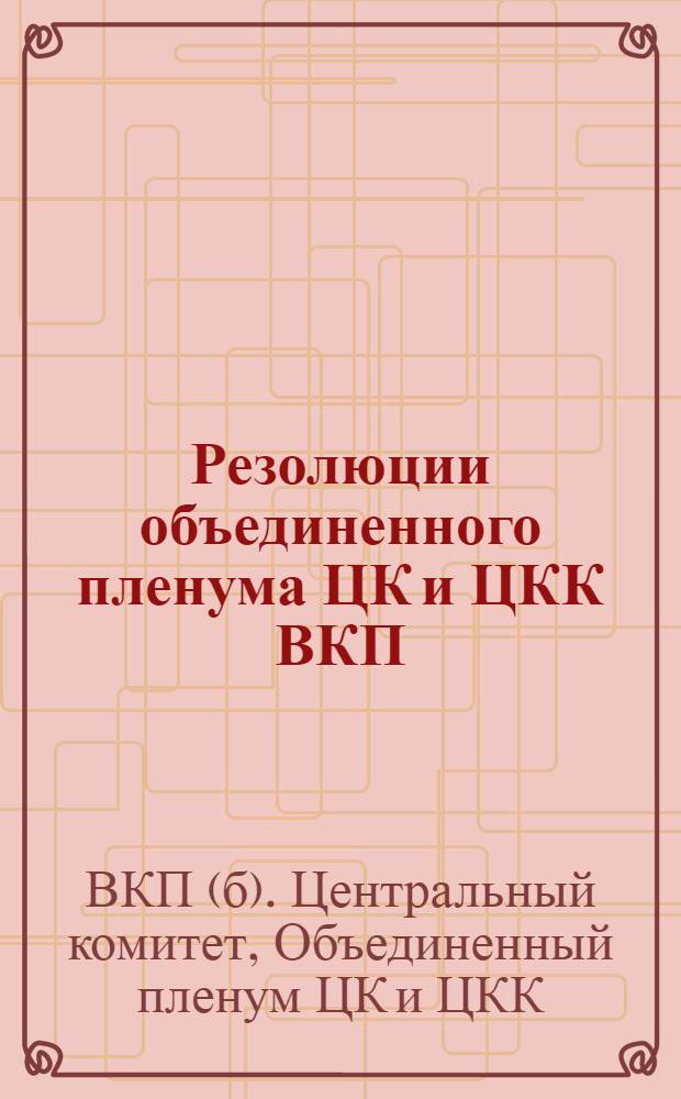 Резолюции объединенного пленума ЦК и ЦКК ВКП(б) : 7-12 янв. 1933 г. ..
