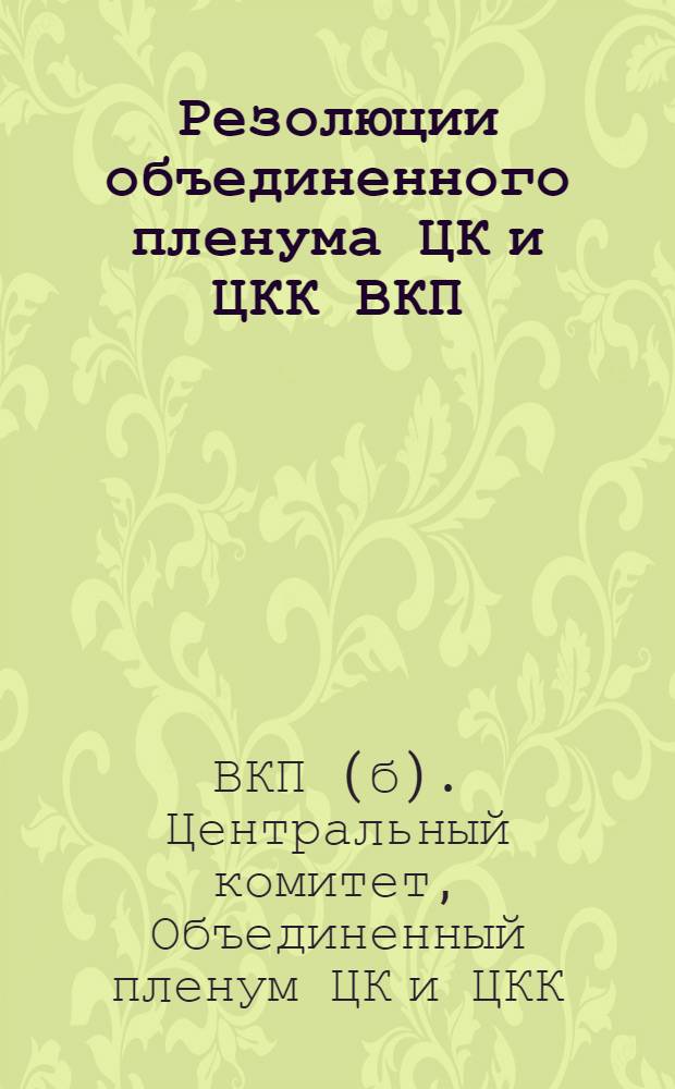 Резолюции объединенного пленума ЦК и ЦКК ВКП(б) : 7-12 янв. 1933 г