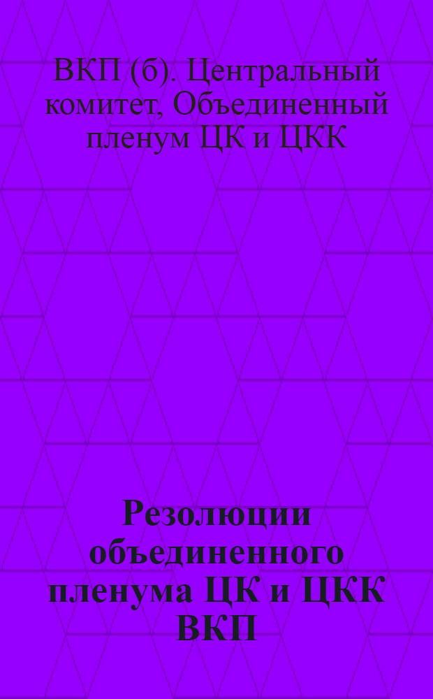 Резолюции объединенного пленума ЦК и ЦКК ВКП(б) : 7-12 янв. 1933 г