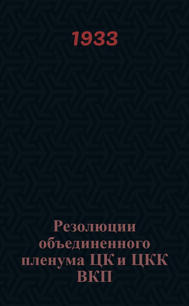 Резолюции объединенного пленума ЦК и ЦКК ВКП(б) 7-12 января 1933 г. ...