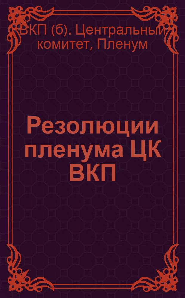 Резолюции пленума ЦК ВКП(б) : Июнь-июль 1934 г