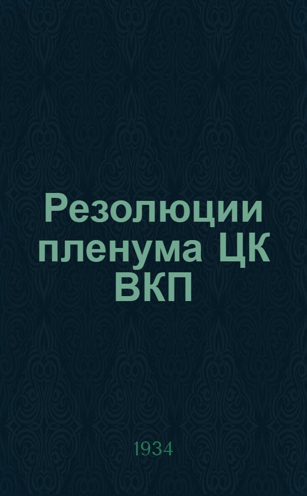 Резолюции пленума ЦК ВКП(б) : Ноябрь 1934 г