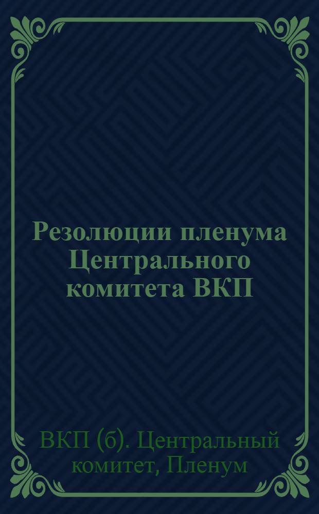 Резолюции пленума Центрального комитета ВКП(б). (25-28 ноября 1934 г.)