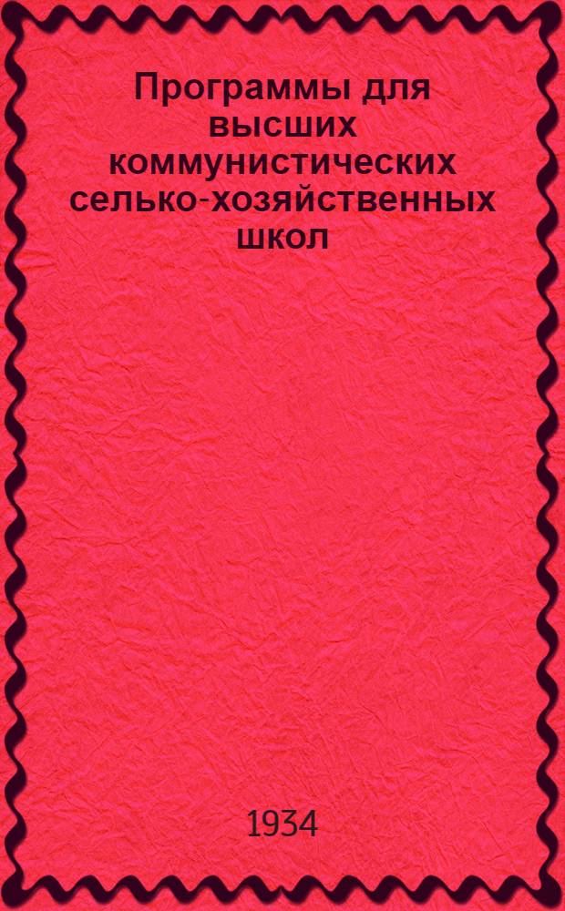 Программы для высших коммунистических селько-хозяйственных школ