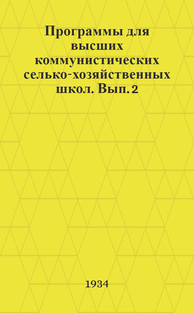 Программы для высших коммунистических селько-хозяйственных школ. Вып. 2 : Социально-экономические дисциплины
