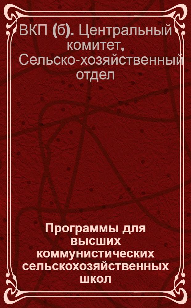 Программы для высших коммунистических сельскохозяйственных школ : На правах рукописи. Вып. 1-