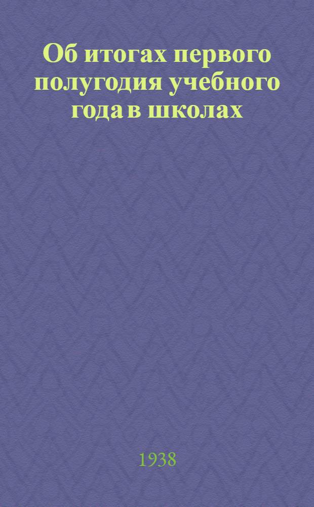 Об итогах первого полугодия учебного года в школах : Постановление бюро Челябинск. Обкома ВКП(б) от 21 марта 1938 г