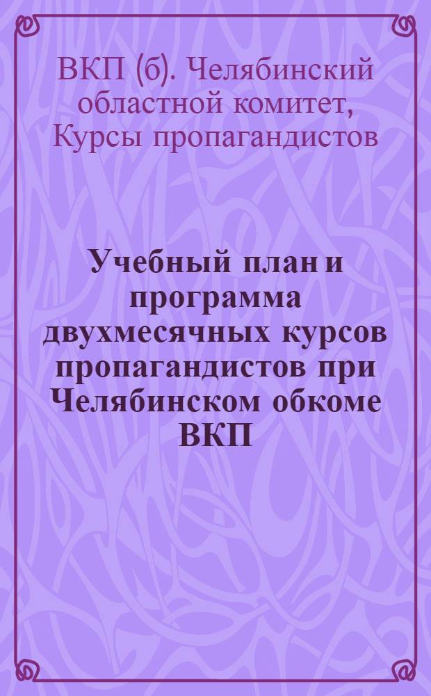 Учебный план и программа двухмесячных курсов пропагандистов при Челябинском обкоме ВКП(б)