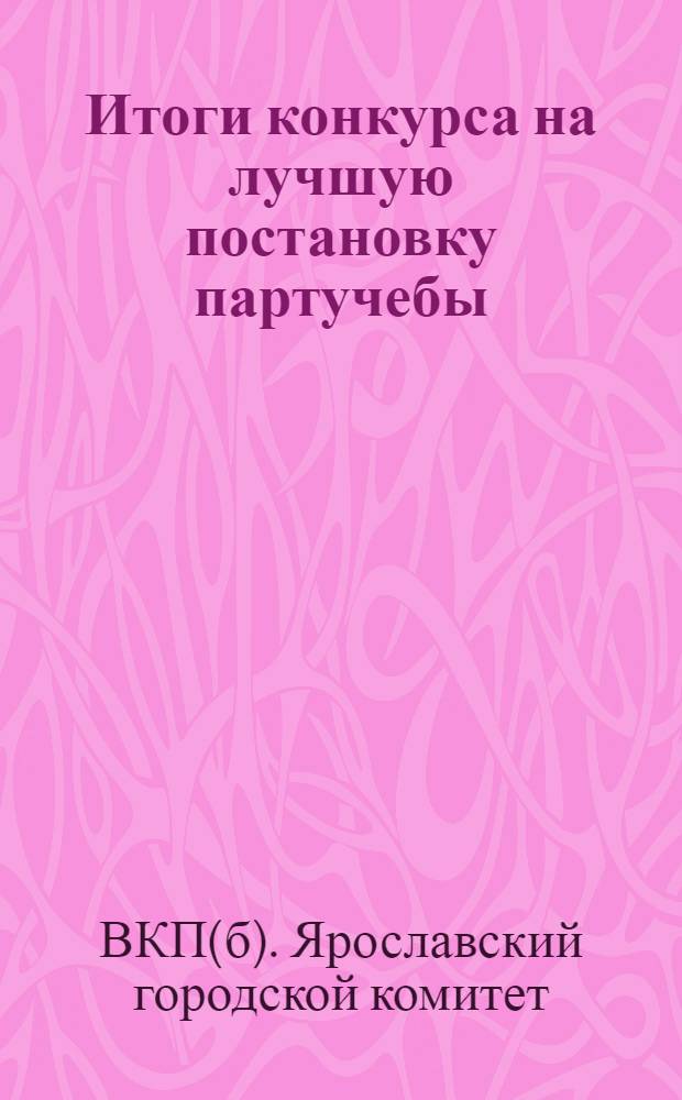 Итоги конкурса на лучшую постановку партучебы