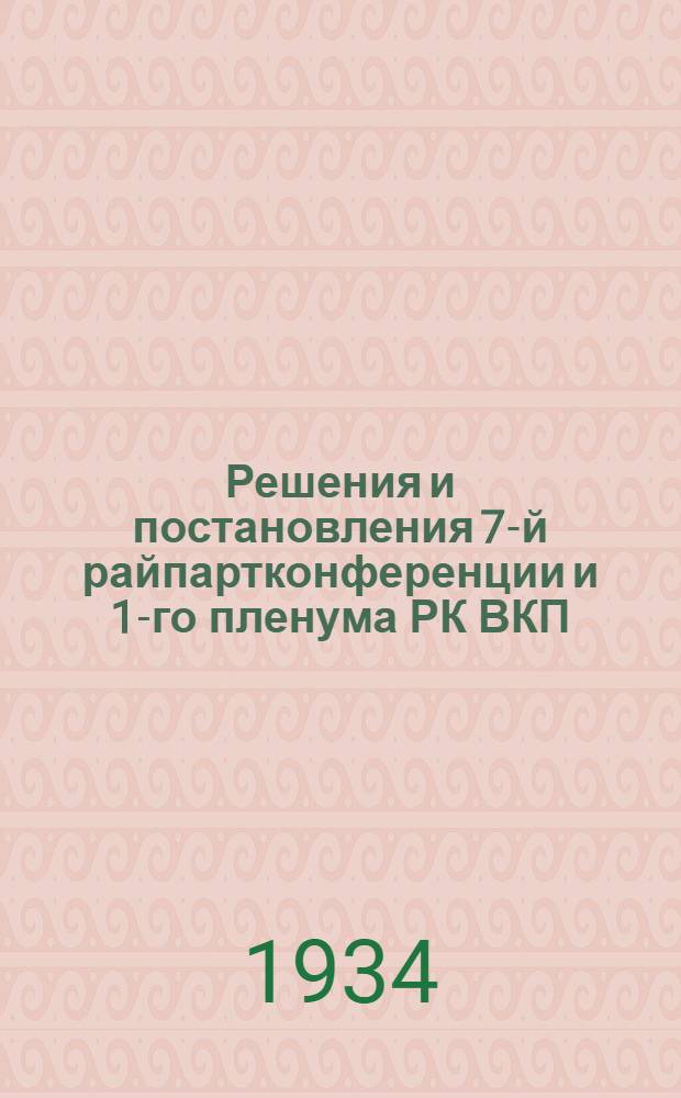Решения и постановления 7-й райпартконференции и 1-го пленума РК ВКП(б). 5-8 янв. 1934 г.