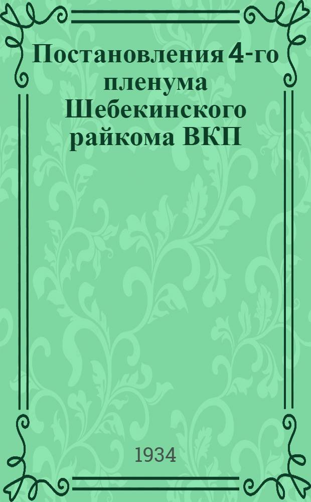 Постановления 4-го пленума Шебекинского райкома ВКП(б). 14-15 мая 1934