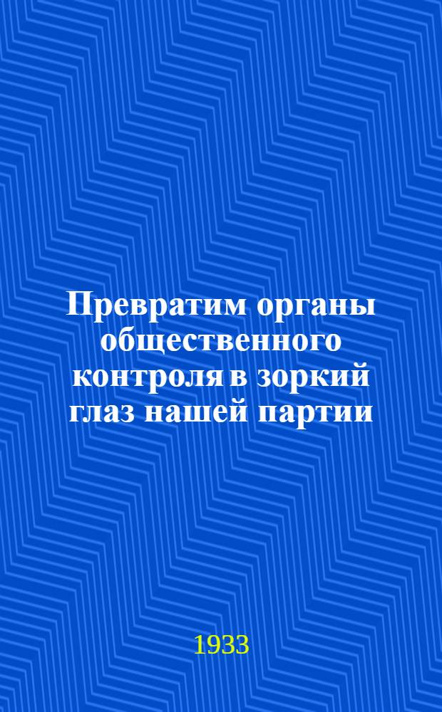 Превратим органы общественного контроля в зоркий глаз нашей партии; Постановление пленума Юрьевецкой райКК ВКП(б) с участием актива секций, групп содействия РКИ, контрольных постов, рабселькоров, отрядов легкой кавалерии и др. от 12 ноября 1933 года