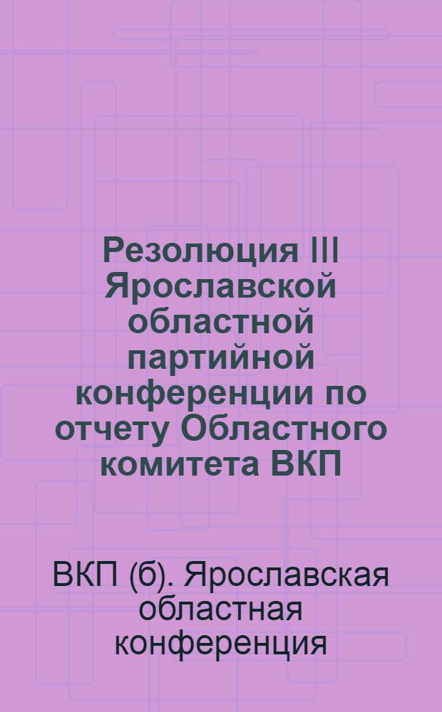 Резолюция III Ярославской областной партийной конференции по отчету Областного комитета ВКП(б)