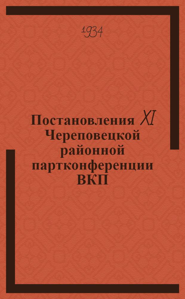 Постановления XI Череповецкой районной партконференции ВКП(б) 6-8 января 1934 г.