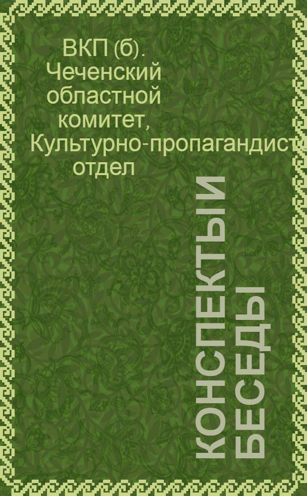 Конспекты и беседы : Материалы для беседчиков с/районов Ч.А.О